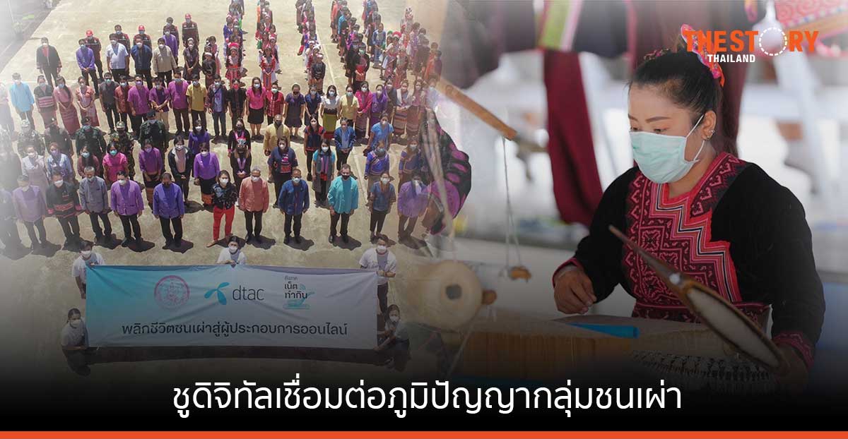 พม. จับมือดีแทค ชูดิจิทัลเชื่อมต่อภูมิปัญญา นำร่อง 24 หมู่บ้าน 7 กลุ่มชนเผ่า ตั้งเป้าเพิ่มรายได้สูงสุด 50%