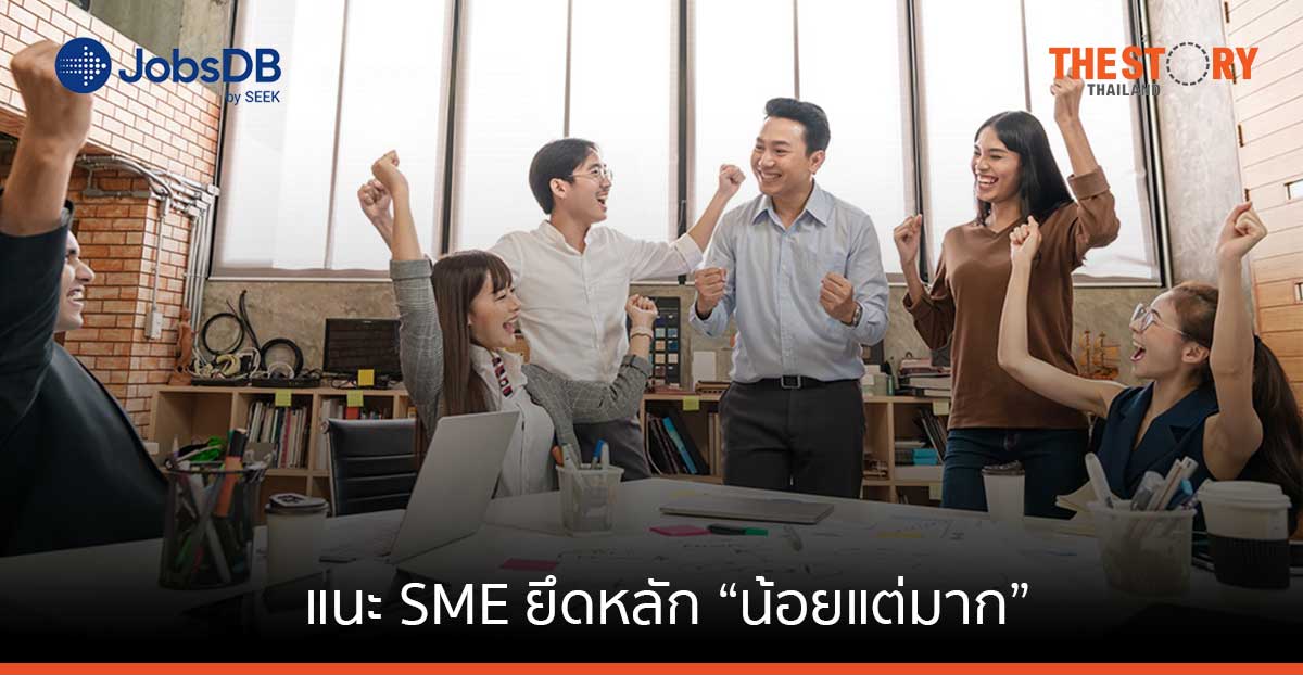 JobsDB แนะ SME ทำธุรกิจโดยยึดหลัก “น้อยแต่มาก” ช่วยฝ่าวิกฤติเศรษฐกิจ
