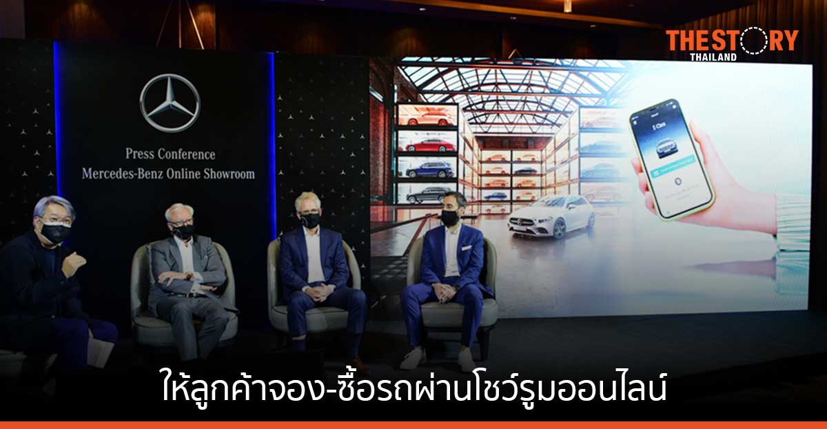 เมอร์เซเดส-เบนซ์ รุกตลาดอีคอมเมิร์ซ ให้ลูกค้าจอง-ซื้อรถ ผ่านโชว์รูมออนไลน์
