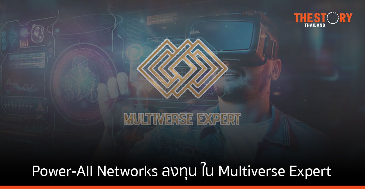 Power-All Networks ลงทุน 10% ใน Multiverse Expert