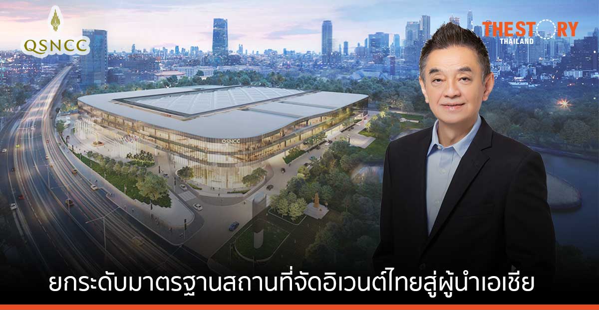 ศูนย์ฯ สิริกิติ์ โฉมใหม่ พร้อมเปิดให้บริการ ก.ย. นี้ มั่นใจยกระดับมาตรฐานสถานที่จัดอิเวนต์ไทย สู่ผู้นำเอเชีย