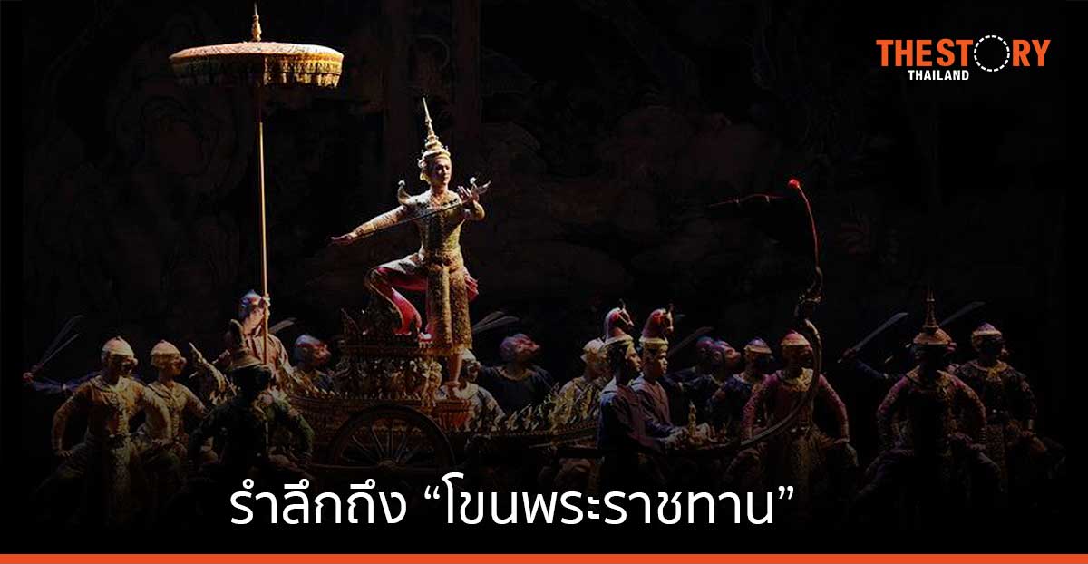 รำลึกถึง “โขนพระราชทาน” กว่าทศวรรษแห่งการฟื้นศาสตร์และศิลป์ของแผ่นดิน