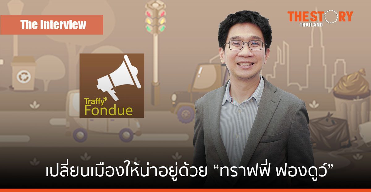 เปลี่ยนเมืองให้น่าอยู่ด้วย แพลตฟอร์ม “ทราฟฟี่ ฟองดูว์”