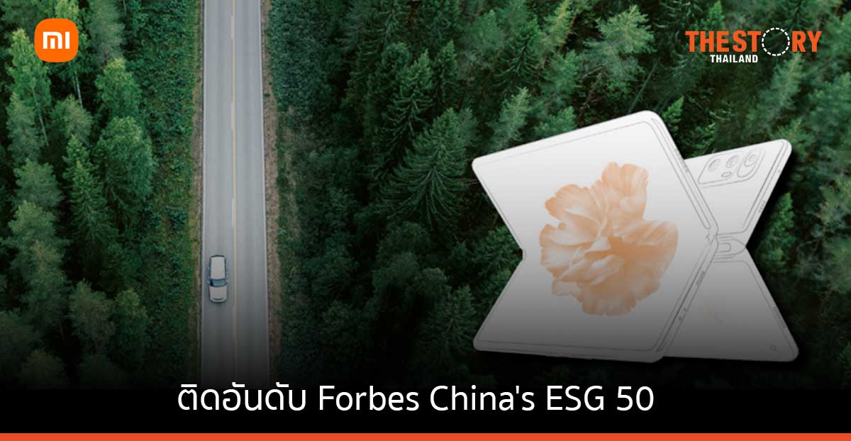 เสียวหมี่ติดอันดับบน Forbes China’s ESG 50