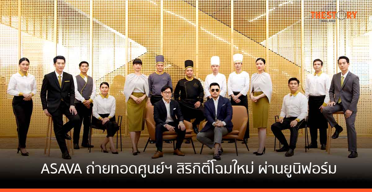 ศูนย์ฯ สิริกิติ์ จับมือ อาซาว่า เผยโฉมยูนิฟอร์ม ภายใต้แนวคิด “สืบสาน รักษา ต่อยอด”