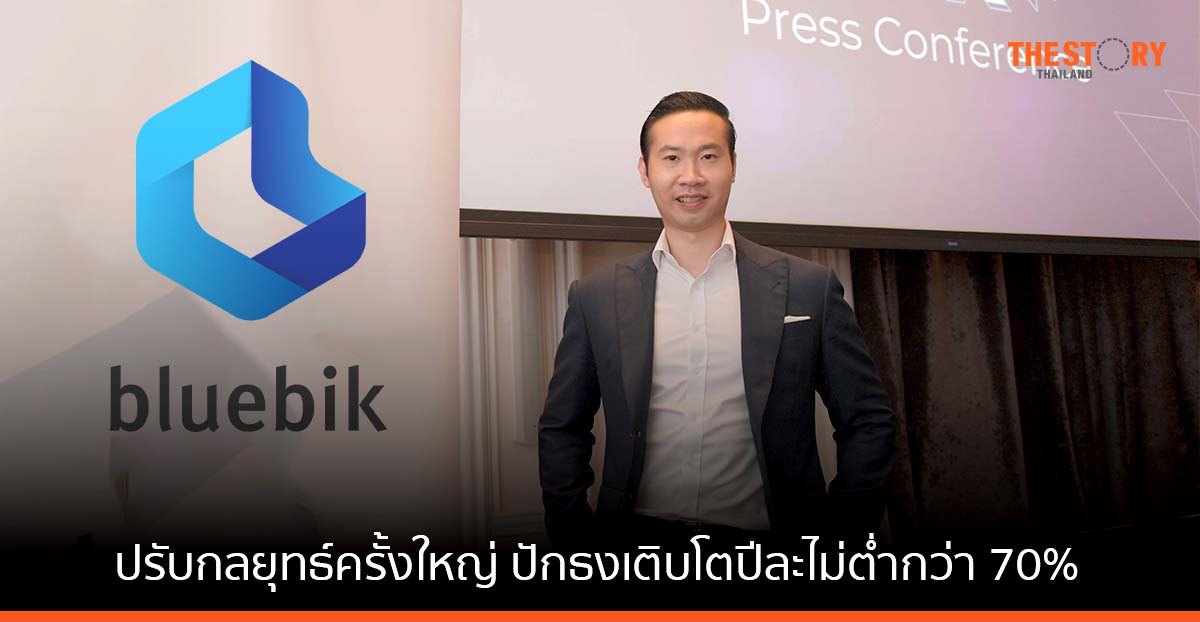 บลูบิค เปิดเกมรุก เร่งปั้นพอร์ตโฟลิโอ ติดสปีดขยายธุรกิจสู่ตลาดโลก มั่นใจโตไม่ต่ำกว่า 70% ต่อปี