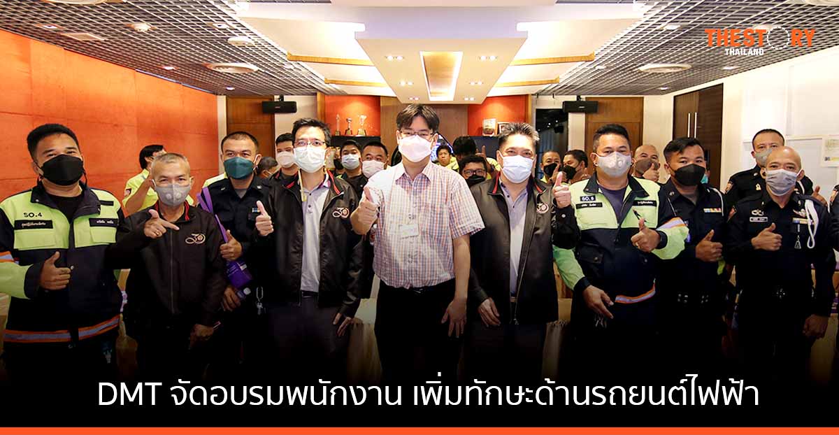 DMT จัดอบรมพนักงาน เพิ่มทักษะด้านรถยนต์ไฟฟ้า