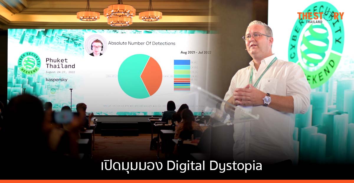 Kaspersky เปิดมุมมอง Digital Dystopia ‘เมื่อโลกปราศจากความปลอดภัยไซเบอร์’