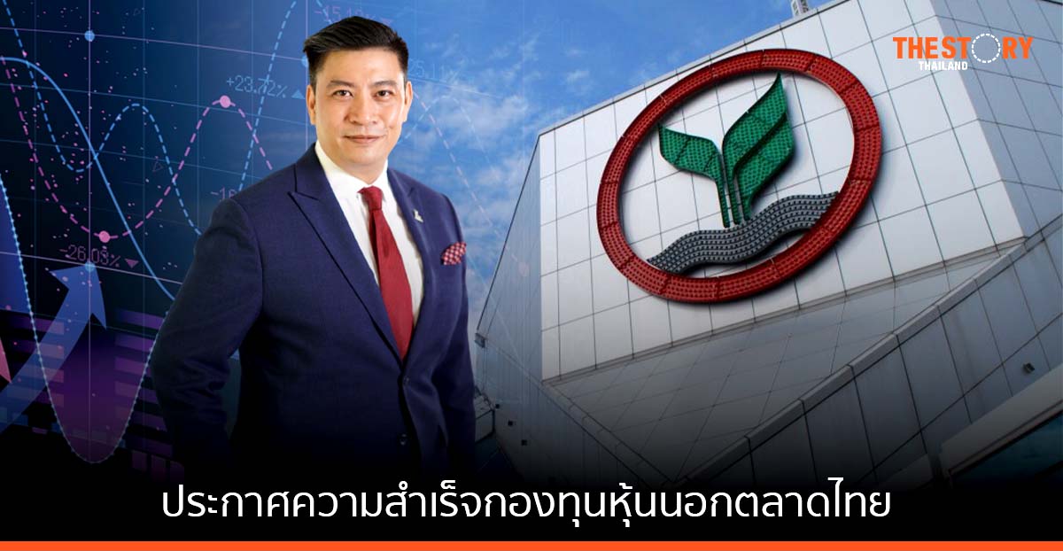 KBank ประกาศความสำเร็จกองทุนหุ้นนอกตลาดไทยกองแรก  ปิดดีลเข้าถือหุ้น นารา และ ดร.จิล