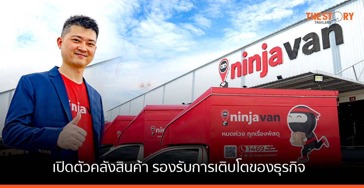 นินจาแวน เปิดคลังสินค้าใหญ่ที่สุด กว่า 20,000 ตร.ม. เพิ่มความเร็วการจัดส่งพัสดุ