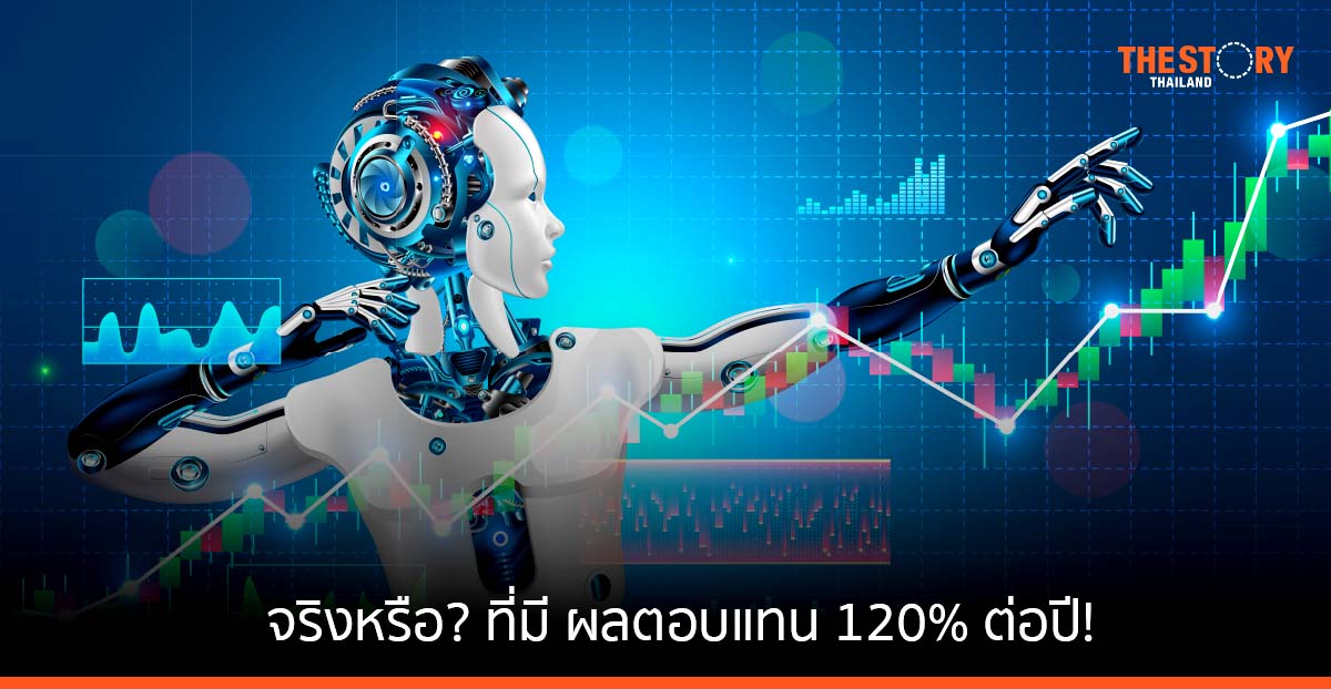 จริงหรือ ที่มี ผลตอบแทน 120% ต่อปี