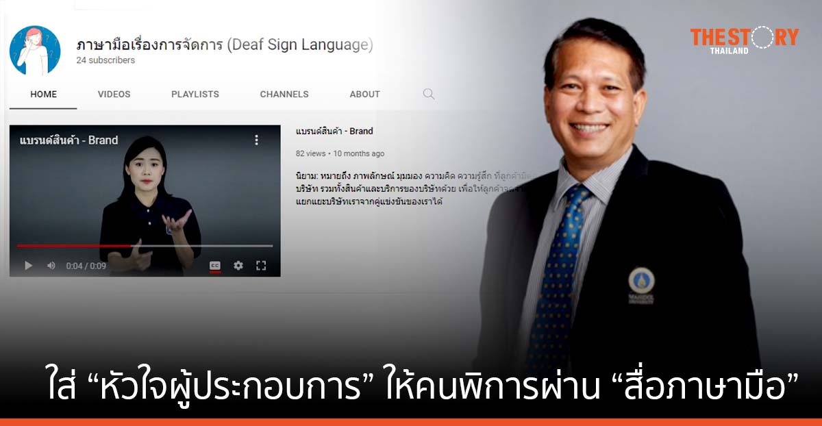 ม.มหิดล ใส่ “หัวใจผู้ประกอบการ” ให้คนพิการ ผ่าน “สื่อภาษามือ”
