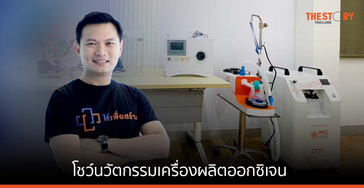รพ. พระจอมเกล้าเจ้าคุณทหาร โชว์นวัตกรรมเครื่องผลิตออกซิเจน ราคาถูกกว่านำเข้า 3-4 เท่า