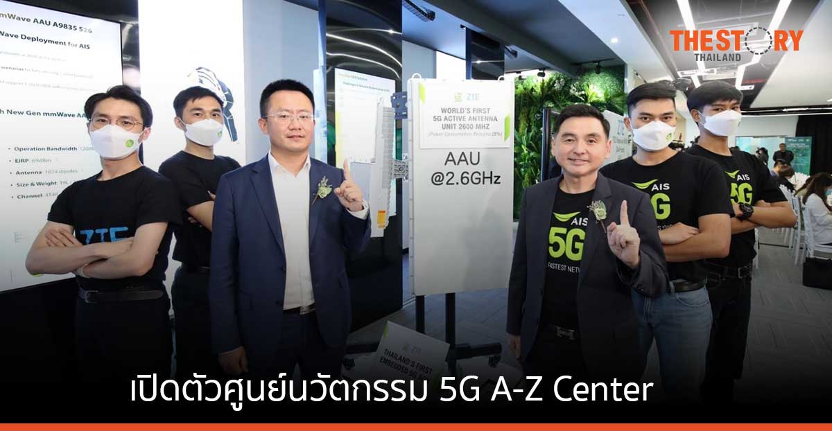 AIS ผนึก ZTE เปิดตัว “ศูนย์นวัตกรรม 5G A-Z Center” แห่งแรกในไทย