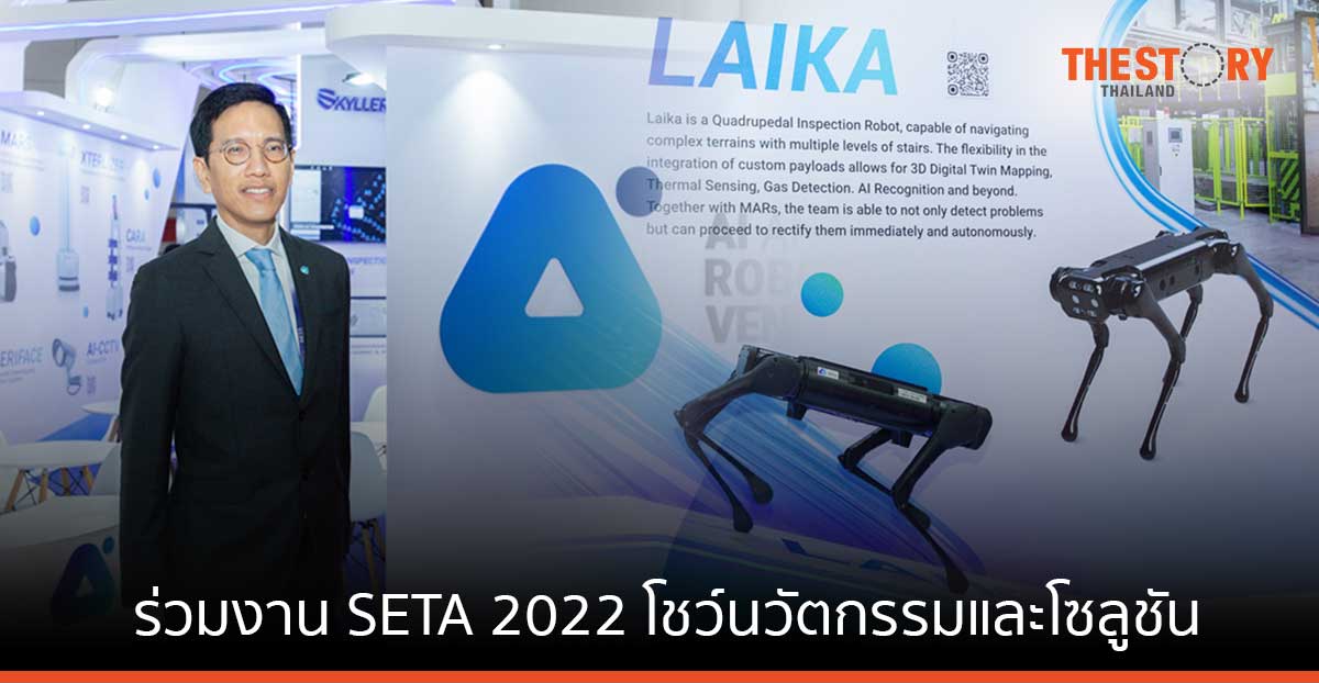 ARV ร่วมงาน SETA 2022 โชว์หุ่นยนต์สุนัขสี่ขา LAIKA โดรนไร้คนขับ HORRUS และ โซลูชันการตรวจสอบครบวงจร