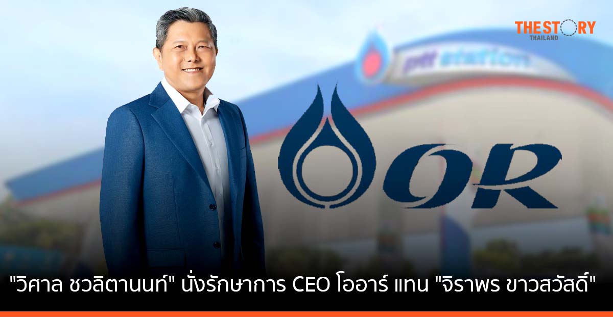 โออาร์ ตั้ง “วิศาล ชวลิตานนท์” นั่งรักษาการ CEO แทน “จิราพร ขาวสวัสดิ์”
