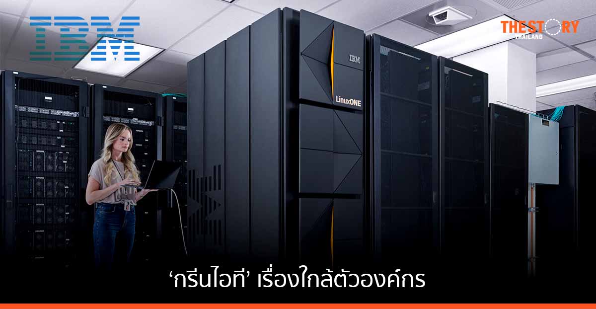 ‘กรีนไอที’ เรื่องใกล้ตัวองค์กร พื้นฐานสำคัญอนาคต ‘ยั่งยืน’