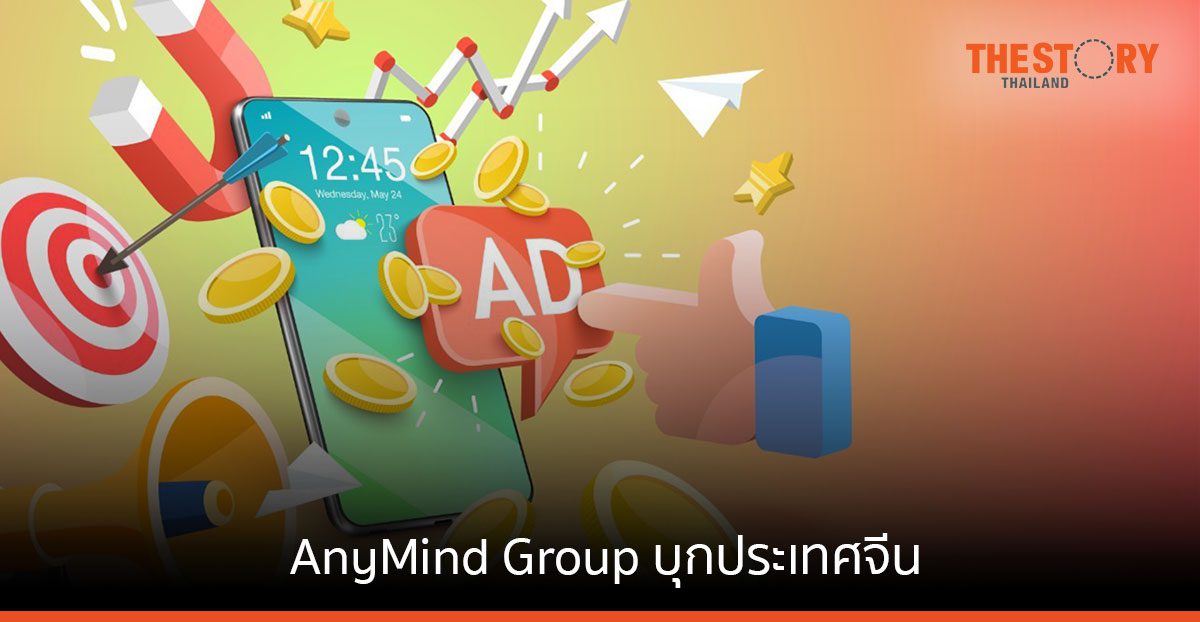 AnyMind Group บุกประเทศจีน ตั้งสนง. แห่งใหม่ ขยายธุรกิจแพลตฟอร์มโฆษณา และอีคอมเมิร์ซ