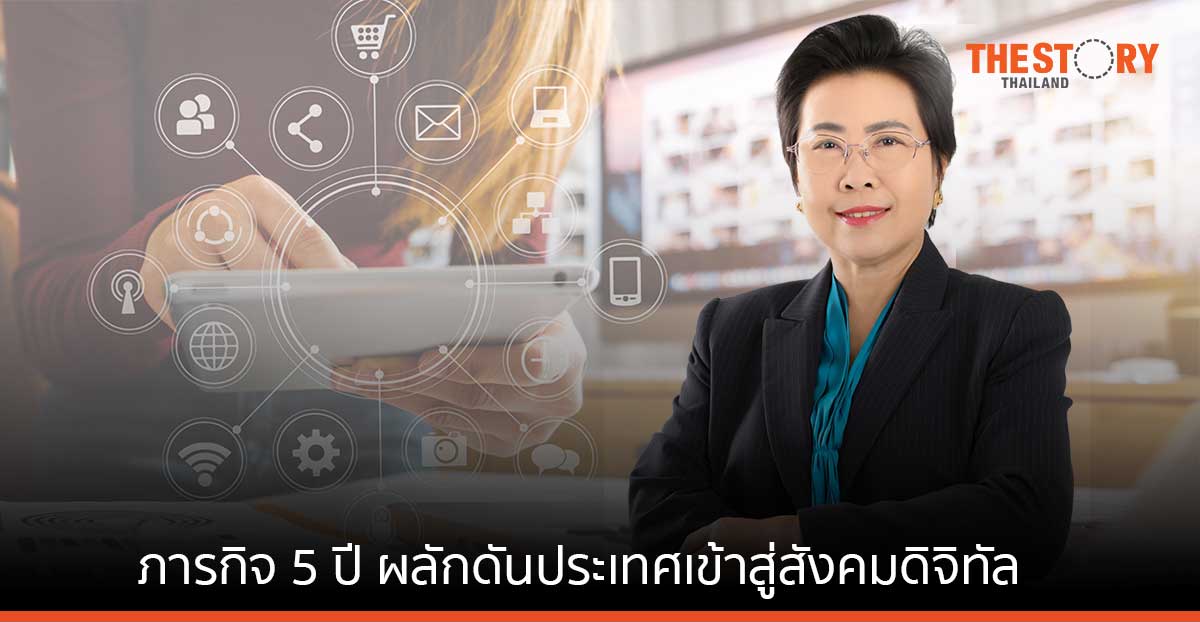 ปลัดดีอีเอส สรุปภารกิจ 5 ปี ผลักดันประเทศเข้าสู่สังคมดิจิทัล พร้อมเผย 3 ปัญหาหลักที่ต้องสานต่อและรับมือให้ทัน