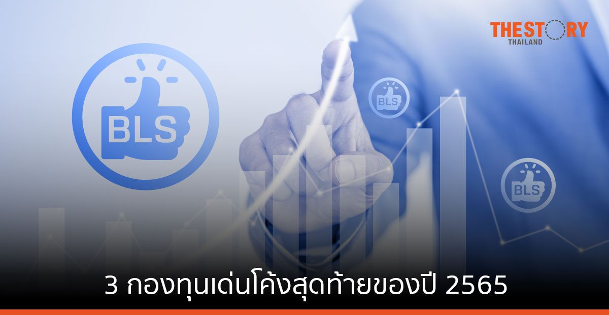 รายงาน BLS Top Funds แนะ 3 กองทุนเด่นโค้งสุดท้ายของปี 2565