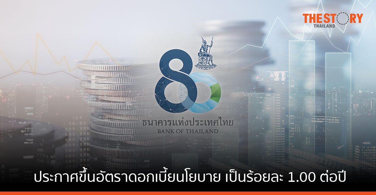 แบงก์ชาติ ขึ้นอัตราดอกเบี้ยนโยบาย เป็นร้อยละ 1.00 ต่อปี มีผลทันที