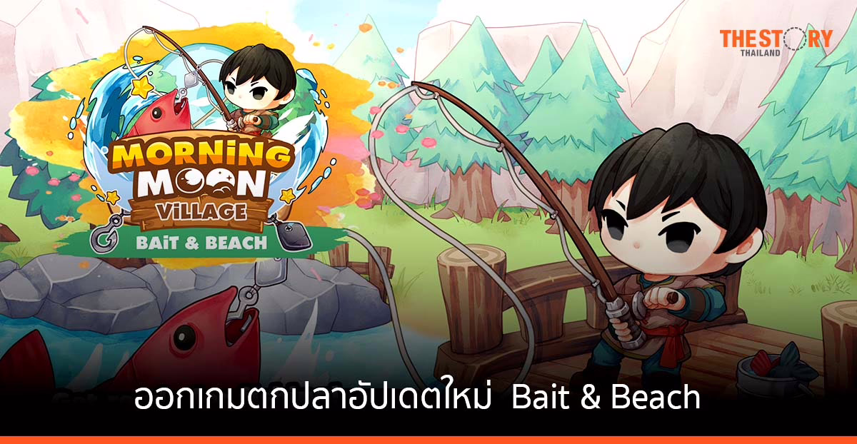 Morning Moon Village ออกเกมตกปลาในอัปเดตใหม่ Bait & Beach จับมือเพจดัง แจก Whitelist เบ็ดตกปลา