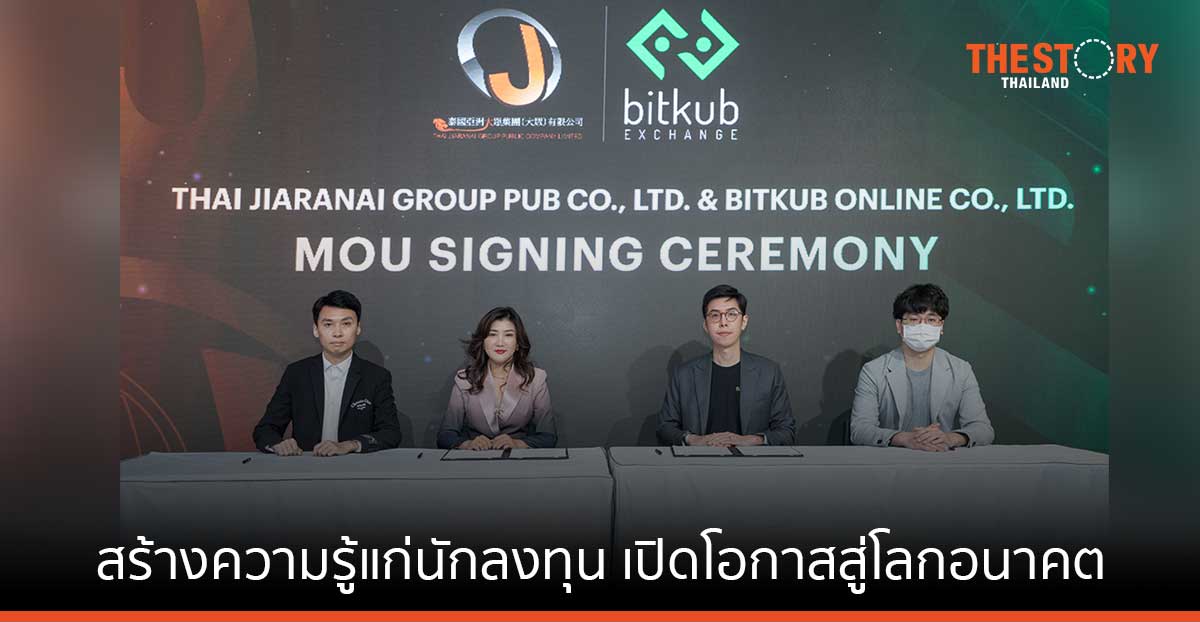 บิทคับ จับมือ ไทยเจียระไนกรุ๊ป เสริมความรู้บล็อกเชน-สินทรัพย์ดิจิทัล แก่นักลงทุนไทย-ต่างชาติ