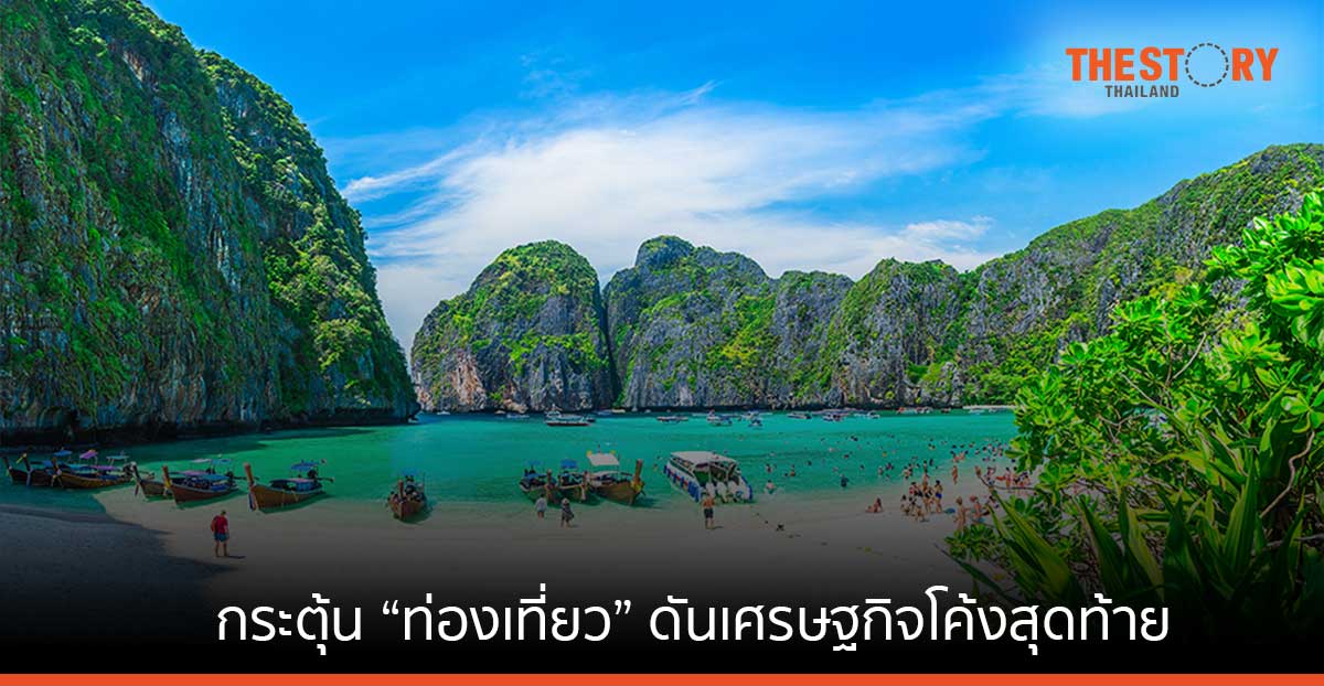 กระตุ้น “ท่องเที่ยว” ดันเศรษฐกิจโค้งสุดท้าย
