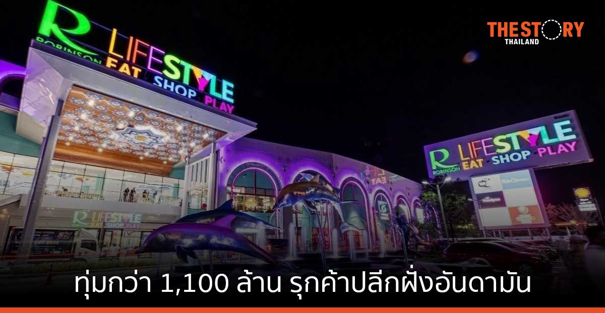 เซ็นทรัลรีเทล ทุ่มกว่า 1,100 ล้าน รุกค้าปลีกฝั่งอันดามัน เปิด โรบินสันไลฟ์สไตล์ และโรบินสัน ถลาง