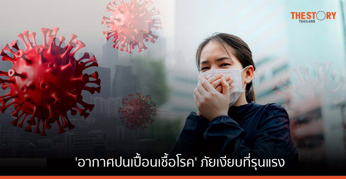 ‘อากาศปนเปื้อนเชื้อโรค’ ภัยเงียบที่รุนแรง