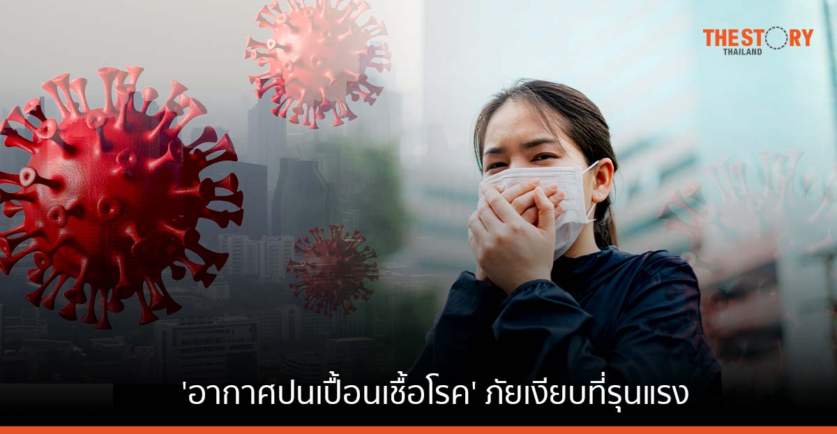'อากาศปนเปื้อนเชื้อโรค' ภัยเงียบที่รุนแรง