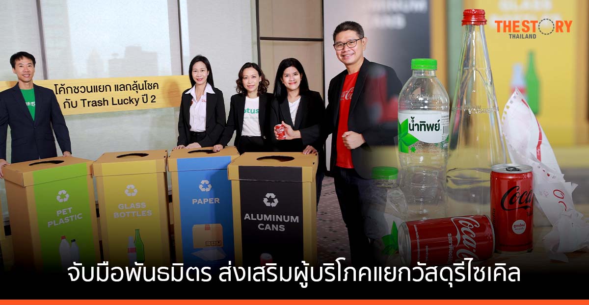 โคคา-โคล่า จับมือพันธมิตร ส่งเสริมผู้บริโภคแยกวัสดุรีไซเคิล พร้อมลุ้นรางวัลมูลค่ากว่า 2 ล้านบาท