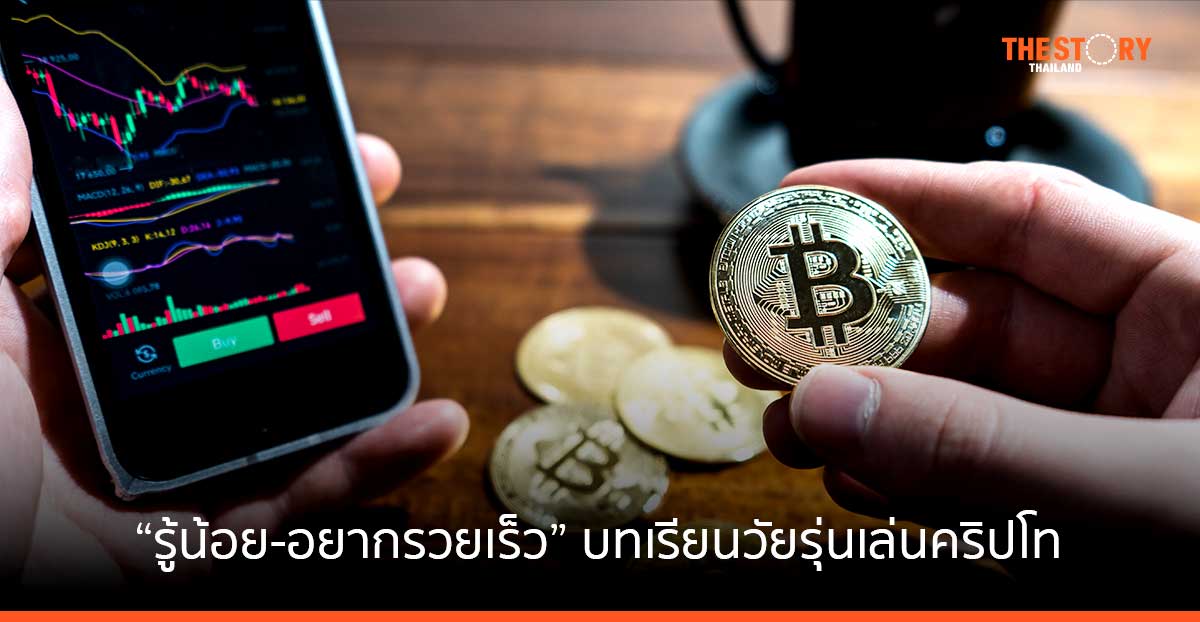 “รู้น้อย-อยากรวยเร็ว” บทเรียนวัยรุ่นเล่นคริปโท