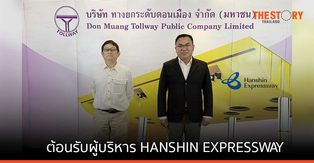 ดอนเมืองโทลเวย์ ต้อนรับผู้บริหาร บริษัท HANSHIN EXPRESSWAY จากญี่ปุ่น