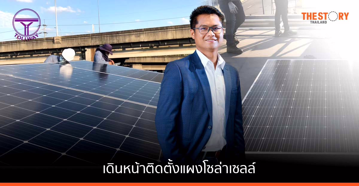 โทล์ลเวย์ เดินหน้าติดตั้งแผงโซล่าเซลล์บนด่านเก็บค่าผ่านทาง หวังประหยัดการใช้ไฟฟ้า 30%