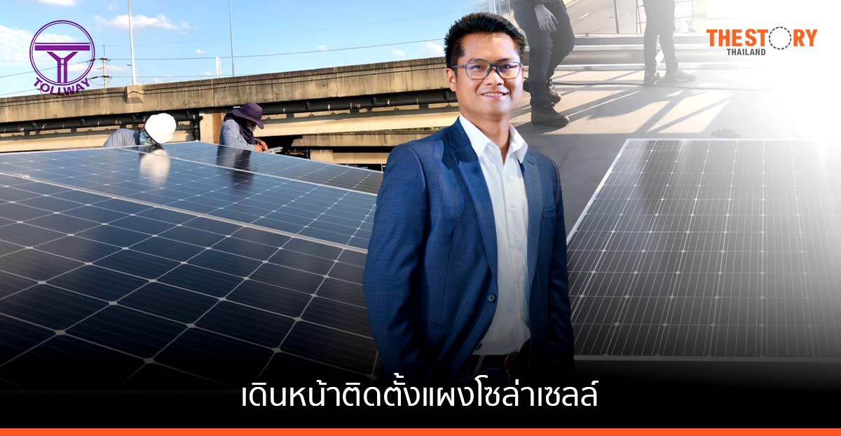 โทล์ลเวย์ เดินหน้าติดตั้งแผงโซล่าเซลล์บนด่านเก็บค่าผ่านทาง หวังประหยัดการใช้ไฟฟ้า 30%