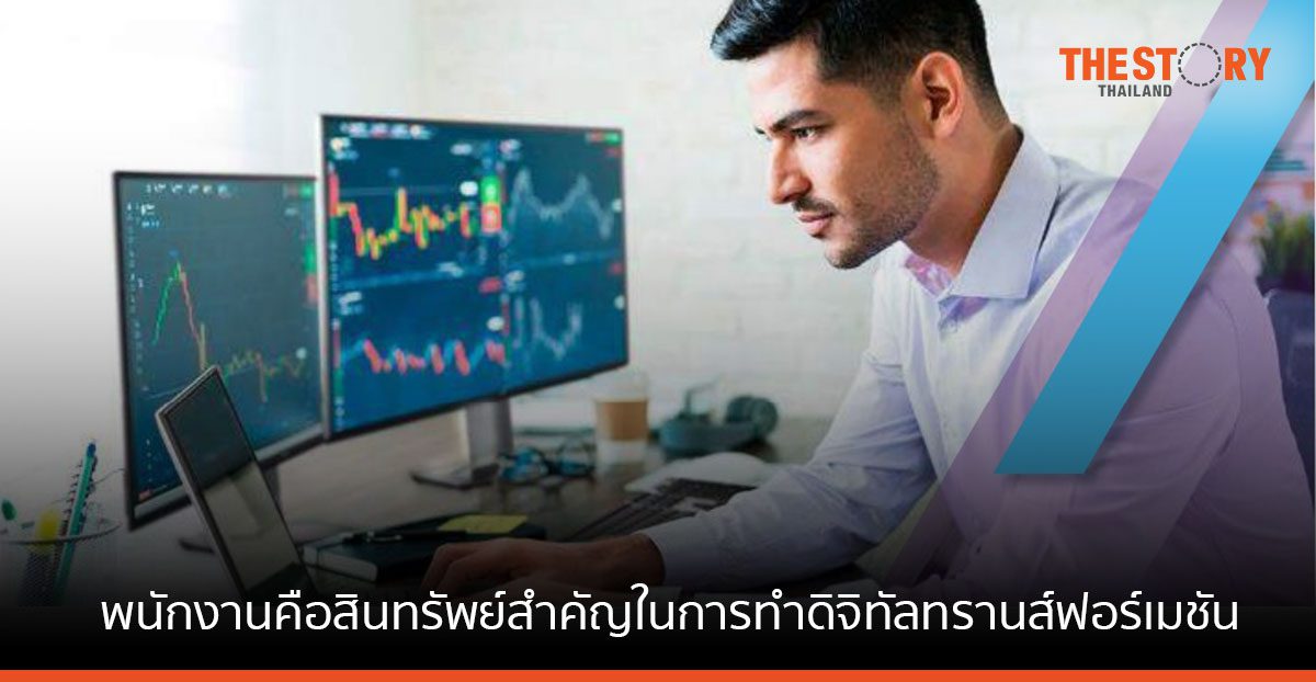 เดลล์เผยผลสำรวจ องค์กรในกว่า 40 ประเทศ ตระหนัก พนักงานคือสินทรัพย์สำคัญในการทำดิจิทัลทรานส์ฟอร์เมชัน