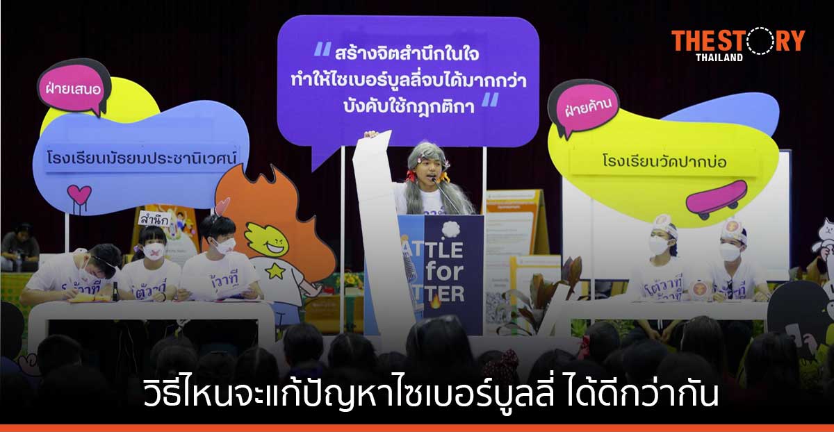 การสร้างจิตสำนึกในใจ หรือการบังคับใช้กฏกติกา วิธีไหนจะแก้ปัญหาไซเบอร์บูลลี่ ได้ดีกว่ากัน