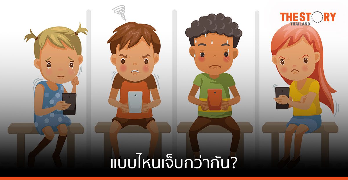 โพสต์ด่าลอย ๆ กับ ทักด่าในแชตส่วนตัว แบบไหนเจ็บกว่ากัน?