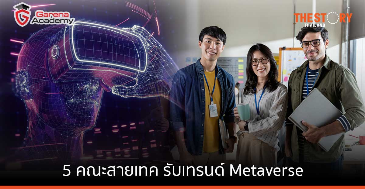 5 คณะสายเทค รับเทรนด์ Metaverse