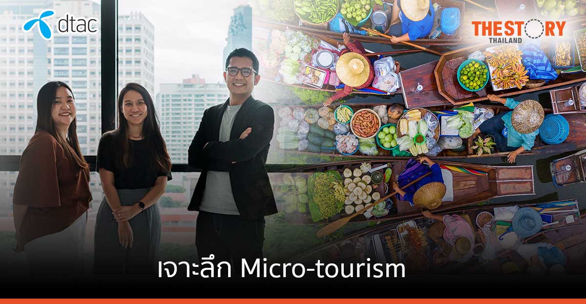 เจาะลึก Micro-tourism กับดีแทค แนวทางฟื้นฟูการท่องเที่ยวภายในประเทศ กระจายรายได้สู่ท้องถิ่น