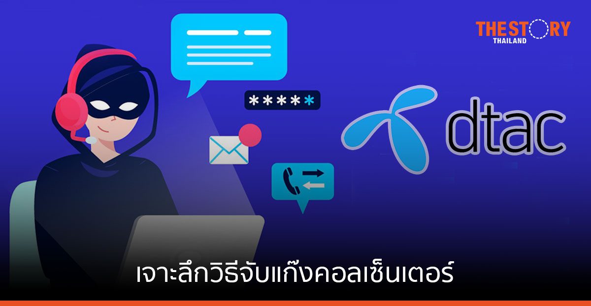 เจาะลึกวิธีจับแก๊งคอลเซ็นเตอร์ ในแบบดีแทค พร้อมวิธีรับมือ
