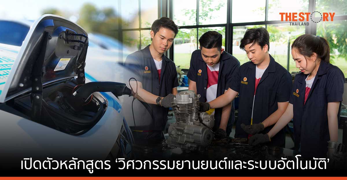 วิศวะฯ มธ. เปิดตัวหลักสูตรใหม่ ‘วิศวกรรมยานยนต์และระบบอัตโนมัติ’ V-TECH  หนุน EEC