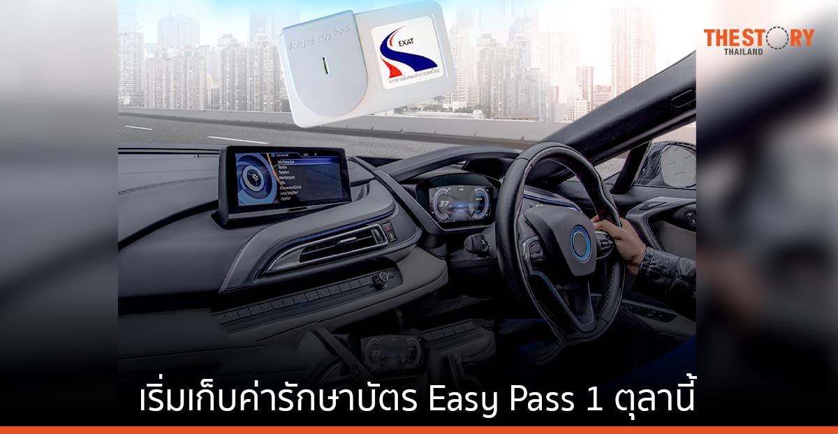 เริ่มเก็บค่าธรรมเนียม รักษาบัตร Easy Pass ดีเดย์ 1 ตุลาคม 2565