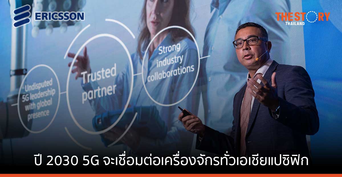 อีริคสันเปิดข้อมูล ยอด 5G ไทยโตพุ่ง คาดปี 2030 จะเชื่อมต่อเครื่องจักรทั่วเอเชียแปซิฟิก
