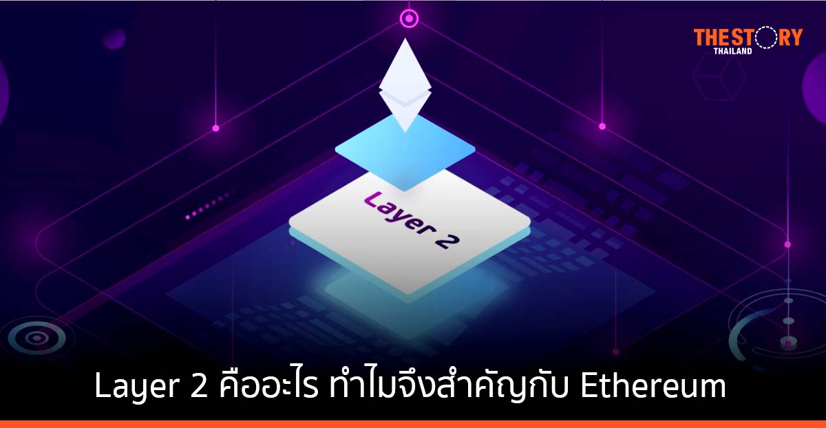 Layer 2 คืออะไร ทำไมจึงสำคัญกับ Ethereum