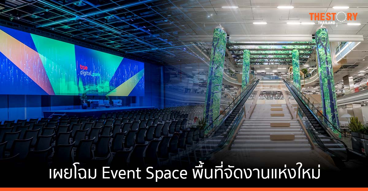 ทรู ดิจิทัล พาร์ค เผยโฉม Event Space พื้นที่จัดงานแห่งใหม่ บนถนนสุขุมวิท ซอย 101/1
