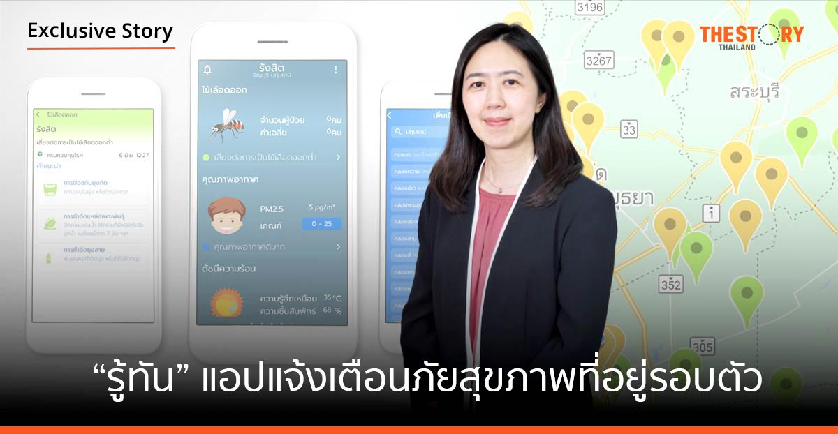 “รู้ทัน” แอปแจ้งเตือนภัยสุขภาพ ที่อยู่รอบตัว