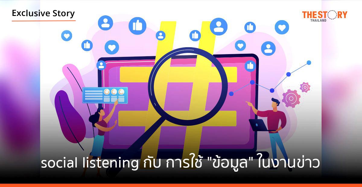 Social listening เครื่องมือ การใช้ “ข้อมูล” ในงานข่าว