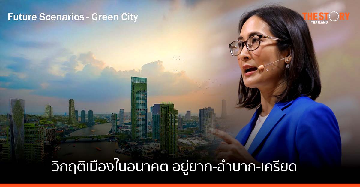 นักวิจัยเมืองชี้ วิกฤติเมืองในอนาคต อยู่ยาก-ลำบาก-เครียด